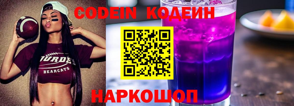 Кодеиновый сироп Lean Purple Drank Дмитров